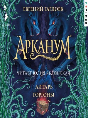 cover image of Арканум. Алтарь Горгоны